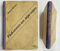 Вагнер, Г. Развлечения из мира науки для детей. СПб. Изд. Книжного магазина М.М. Ледерле, 1896.