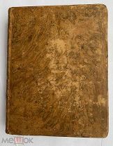 Роллен. Римская история от создания Рима до битвы Актийская.1763.СПБ Импер.Академ.Наук.Том 5 РЕДКА