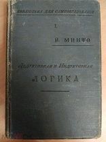 Минто В. (Проф.). Дедуктивная и индуктивная логика. Серия: Библиотека для самообразования. 1898