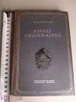 Арсеньев В.К. В горах Сихотэ-Алиня. (река Амур) М. Молодая гвардия 1937г. 276 с.