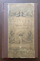Гёте Фауст издательство Пантелеевых 1902 г. Иллюстрации!