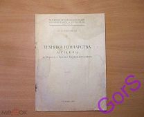 Малинина М. Д. Техника гончарства Мещеры д. Вырково и Ерыгино Касимовского района Рязань (1931г)