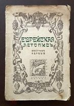 2 Еврейская летопись. Сборник первый 1923 г. иудаика с оригинальной рисованной обложкой