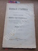 1893 г. В. Ламанский Живая старина Вып.1 Довнар-Запольский М. Минск Белорусские говоры