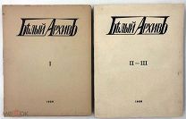 [Полный комплект] Белый архив.Сборники материалов по истории и литературе войны, революции 1926-1928