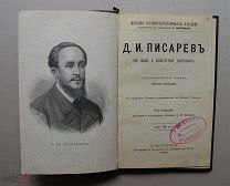 Д.И. Писарев, его жизнь и литературная деятельность: Биогр. очерк Е.А. Соловьева: с портр. Писарева