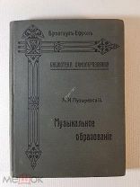 Брокгауз-Ефрон. Библиотека самообразования. Л. Саккетти Музыкальное образование 1903г.