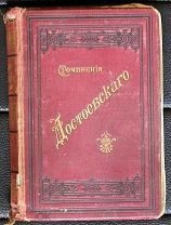 Дореволюционная букинистика. Сочинения Достоевского. «Бесы». 7 том. 1895 год.