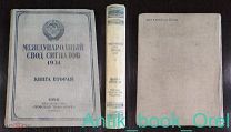 Международный свод сигналов. 1946г КНИГА ДЛЯ КАПИТАНОВ, РЕДКОСТЬ!
