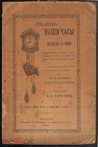 Шульц Вильгельм «Наши часы и обращение с ними» 1901 г.