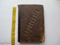 Редкая Книга «Руководство к Приготовлению и Сжиганию Фейерверков» 1884 год 4 Дня!