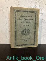 Анна Евдокимовна Лабзина. Воспоминания. 1758-1828. 1914г.