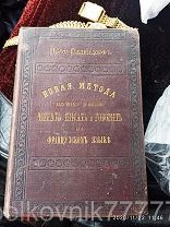 Новая Метода. Французский. 1880г. Оллендорфъ.