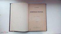 Редкость! Ковалевский М.М. Экономический строй России. 1899 г. ( Оригинал )