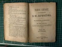 Книга 1891 год Полное собрание сочинений Лермонтова. Том 3 и 4 7