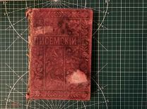 Книга 1895 года Полное собрание сочинений Писемского. Том 5.