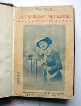 Дюфур П. Продажные женщины в Париже. СПб. 1912.
