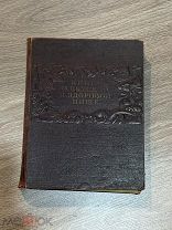 Книга о вкусной и здоровой пище, Пищепромиздат, 1952г