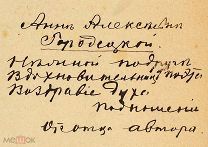 [Автограф Анне Городецкой] Тимофеевский П. От смерти к бессмертию. 1914.!