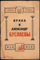 Книга.ГОСЦИРК. 1941 г. Ирина и Александр Буслаевы. Изд. Казань, 1941 г.