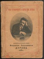 Дуров В.Л. «Мои четвероногие и пернатые друзья»,изд. Москва, 1912 г.