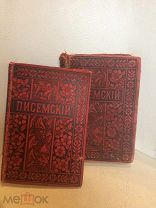 Антикварная книга 1896г. А,Писемский «Масоны» 16 и 18 том. малые тиражицена за лот!
