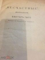Антикварная книга 1902 года В.Гюго «НЕСЧАСТНЫЕ»Отверженные! крупный формат Редкость