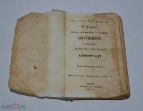 Журнал «Святого отца нашего Тихона наставление» 1870 (Лот№з194)