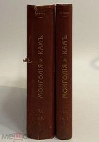 КНИГА МОНГОЛИЯ И КАМ П.К.КОЗЛОВ 1905-1906 гг. Географическое Общество