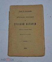 Книга «Краткое пособие по русской истории» 1909г (Лот№Н475) кв