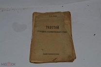 Книга «Толстой в рассвете художественного гения» Гусев с дарственной автора (Лот№Н814)3029-3