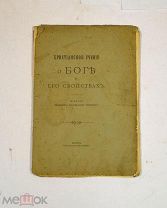Книга «Христианское учение о Боге и его свойствах» 1907 (Лот №Н702)