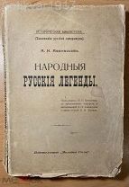 [Необрезанный экземпляр!] Афанасьев А.Н. Народные русские легенды. 1914 г.