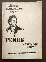 2 Дейч А. Генрих Гейне 1-й и 2-й выпуск советской серии ЖЗЛ 1933 г. Состояние