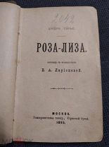 Тэрье Андрэ. Роза-Лиза. (Издание М.В. Клюкина). 1895г