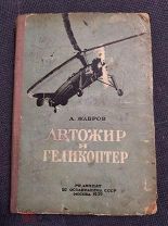 Жабров А. Автожир и геликоптер. (Редиздат ЦС ОСОАВИАХИМА СССР). 1939г