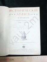 Исторический атлас Кремера Кремер. 1912 год. Редкость!