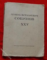 Л.В. Собинов. Юбилейный сборник под реакцией В.И. Немировича-Данченко. 1923г.