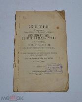 Книга «Жития святых благоверных великих князей» 1902 (Лот №Н619)