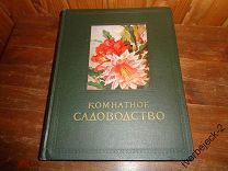 Комнатное Садоводство 1956 год 501 стр ЦВЕТОВОДСТВО Сельхозгиз Н СОСТОЯНИЕ ОТЛИЧНЫЙ ПОДАРОК