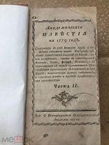 Антикварная книга. Академические известия для 1779, содержащий историю науки, часть 2