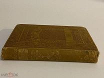 КНИГА №6 СТАРИННАЯ на иностранном языке 1896 год