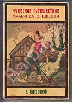 РУССКОЕ ЗАРУБЕЖЬЕ. Сельма Лагерлеф. ЧУДЕСНОЕ ПУТЕШЕСТВИЕ МАЛЬЧИКА ПО ШВЕЦИИ. Изд. АРГОНАВТЫ 1934 г.