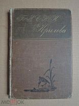 БАСНИ КРЫЛОВА. 1917г.