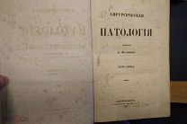 О.Нелатон «Хирургическая патология» с/с 1857-1859