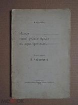 ЧАЙКОВСКИЙ. ИСТОРИЯ НОВОЙ РУССКОЙ МУЗЫКИ. Коптяев. 1909г.
