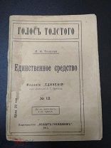 Единственное средство. Голос Толстого