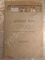 Книга «Древний мир. Восток. Изборник источников по культурной истории.» 1915г.