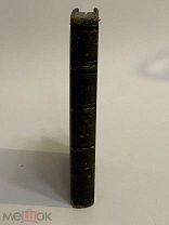 КНИГА №9 СТАРИННАЯ ЖАННА ДАРК на иностранном языке 1860 г.