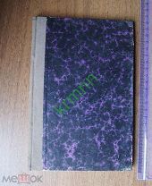 Книга. Евтушевский. Сборник арифметических задач Учебник 1876 год